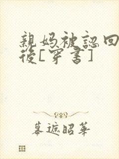 亲妈被认回豪门后[穿书]