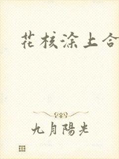 花核涂上合欢药