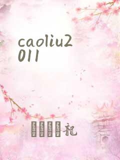 caoliu2011