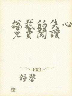 总裁的失心新娘免费阅读