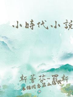 小时代小说阅读