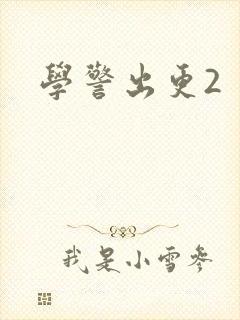 学警出更2