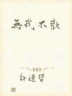 无我不欢