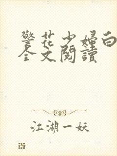 警花少妇白燕妮全文阅读