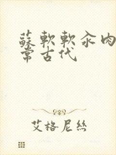 苏软软汆肉的日常古代