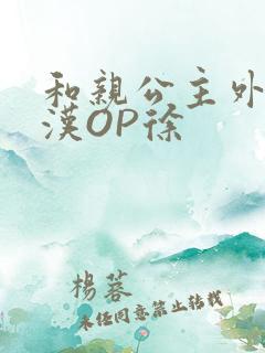 和亲公主外邦糙汉OP徐