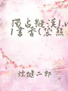 独占糙汉1.v1书香(袋熊布丁)