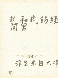 我和我的经济适用男