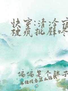 快穿:清冷宿主被疯批壁咚强制爱笔趣阁