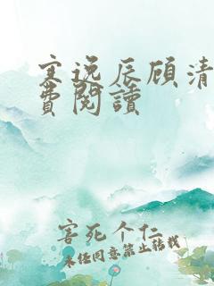 寒逸辰顾清璃免费阅读