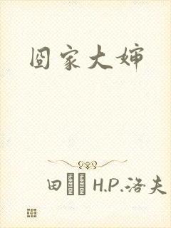 囧家大婶