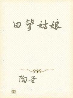 田箩姑娘