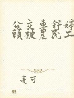 公交车舒婷的奶头被农民工吸了