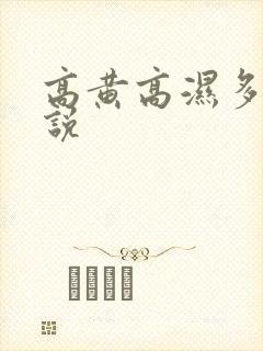 高黄高湿多肉小说