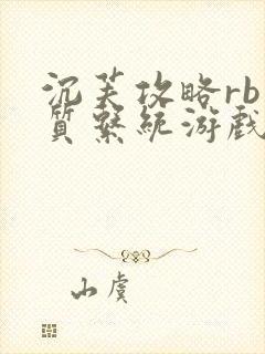 沉芙攻略rb优质系统游戏消防员