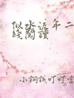 似水流年二虎在线阅读