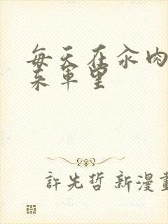 每天在汆肉中醒来军里