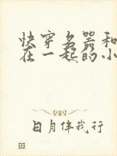 快穿名器和爸爸在一起的小说