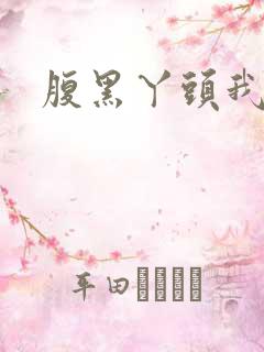 腹黑丫头我要了