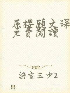 原樱顾文琛小说免费阅读