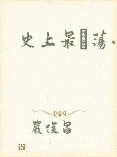 史上最婬荡小说