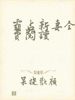 霸占新妻全文免费阅读