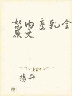 胬肉产乳金银花原文