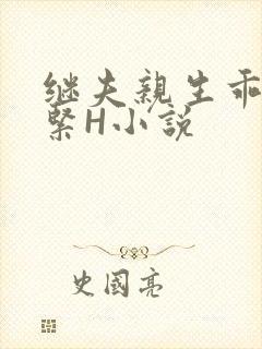 继夫亲生乖女好紧H小说