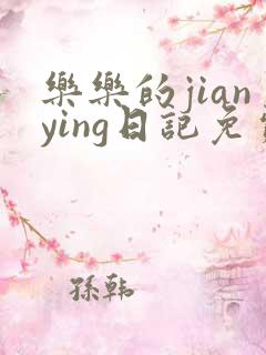 乐乐的jianying日记免费阅读