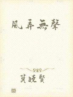 风弄无声