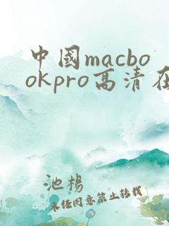 中国macbookpro高清在线播放