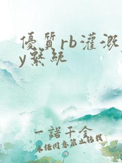 优质rb灌溉jy系统