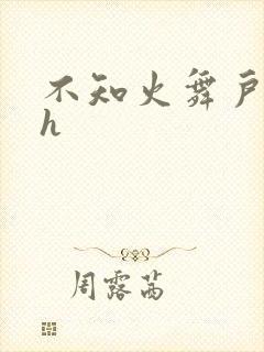 不知火舞户外被h