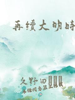 再续大明时
