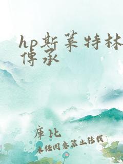 hp斯莱特林的传承