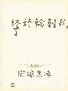 终于轮到我上马了