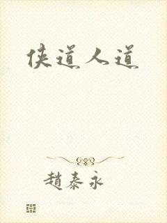 侠道人道