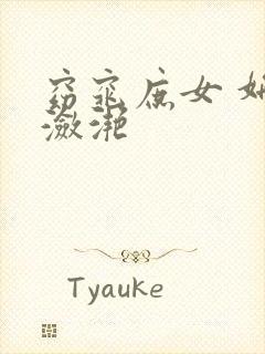 窈窕庶女 妍冰潋滟