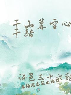 千山暮雪心有千千结