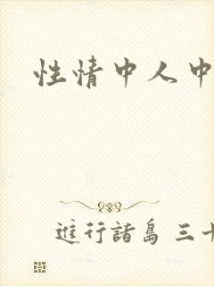 性情中人中文网