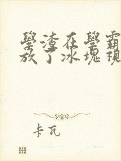 学渣在学霸肚子放了冰块视频