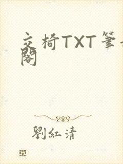 交椅TXT笔趣阁