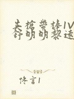 夹枪带棒1V2舒明明黎远荣