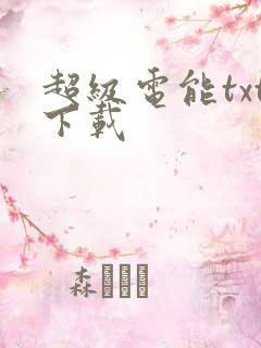 超级电能txt下载