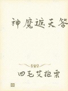 神魔遮天答题