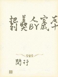 把美人室友RI到哭BY戚十九