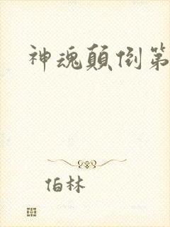 神魂颠倒第六感