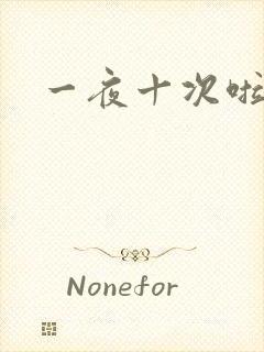 一夜十次啦