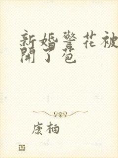 新婚警花被别人开了苞