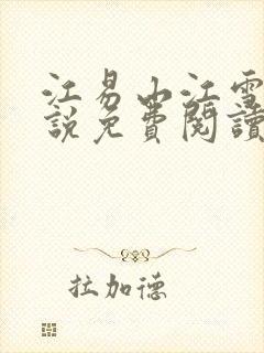 江易山江雪梨小说免费阅读